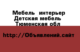 Мебель, интерьер Детская мебель. Тюменская обл.